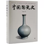 中國陶瓷史(第三版)