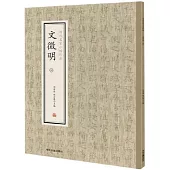 歷代名家小楷珍品：文徵明(全四冊)