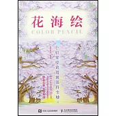 花海繪：色鉛筆繪浪漫風景打卡地