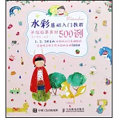水彩基礎入門教程：手繪臨摹素材500例