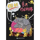 假如世界：假如意識可以轉移