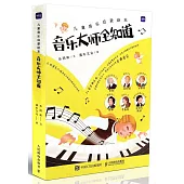 兒童音樂啟蒙繪本：音樂大師全知道(全6冊)