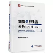 期貨及衍生品分析與應用(第四版)