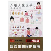 圖解女性醫學速查全書