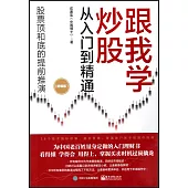 跟我學炒股從入門到精通(精編版)