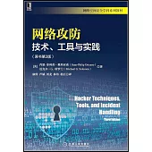 網絡攻防：技術、工具與實踐(原書第3版)