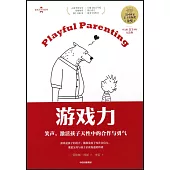 遊戲力：笑聲，激活孩子天性中的合作與勇氣