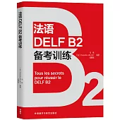 法語DELF B2備考訓練