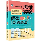 思維突破：解密英語語法