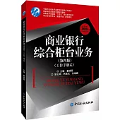 商業銀行綜合櫃檯業務(第四版)(工作手冊式)