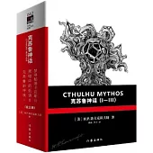 克蘇魯神話(全3冊)