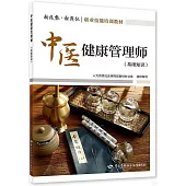 中醫健康管理師(基礎知識)