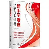 新手學看盤快速入門與實操技巧