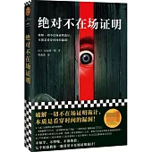 絕對不在場證明