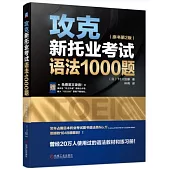 攻克新托業考試語法1000題(原書第2版)