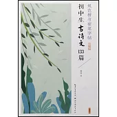 規範楷書硬筆字帖：初中生古詩文133篇(完整版)