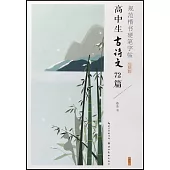 規範楷書硬筆字帖：高中生古詩文72篇(完整版)