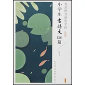 規範楷書硬筆字帖：小學生古詩文128篇(完整版)