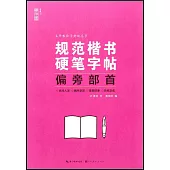 規範楷書硬筆字帖：偏旁部首