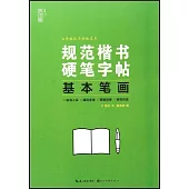規範楷書硬筆字帖：基本筆畫