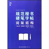 規範楷書硬筆字帖：間架結構
