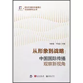 從形象到戰略：中國國際傳播觀察新視角