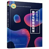 石化工業數字化智能化轉型