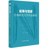 敘事與情感：經典歐美文學作品新詮