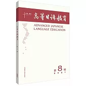 高等日語教育(第8輯)