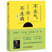 郝萬山說健康(Ⅱ)：不生氣就不生病