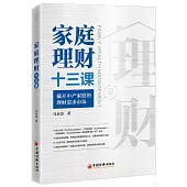 家庭理財十三課