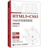 HTML5+CSS3 Web開發案例教程(在線實訓版)