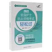 2022全國護士執業資格考試輕鬆過