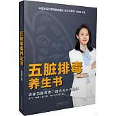 五臟排毒養生書