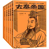 大秦帝國(精華版)(全5冊)