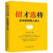 招才選將：企業如何招人選