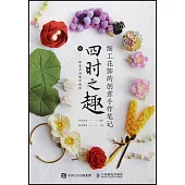 細工花飾的創意手作筆記：四時之趣