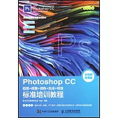 Photoshop CC 摳圖+修圖+調色+合成+特效標準培訓教程