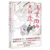 海棠微雨共歸途（Ⅲ）