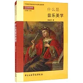 什麼是音樂美學