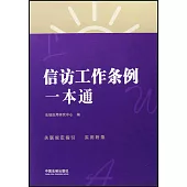 信訪工作條例一本通(第八版)