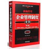 新編常用企業管理制度全書：行政管理、財務管理、人力管理、營銷管理、企劃管理、品質管理(增訂4版)(實用珍藏版)