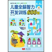兒童全腦智力開發訓練600題(4-5歲)(上)