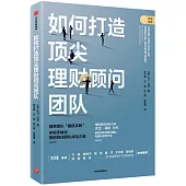 如何打造頂尖理財顧問團隊