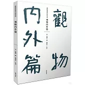 觀物內外篇