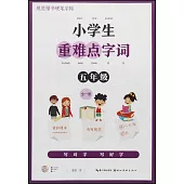 小學生重難點字詞：五年級