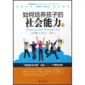 如何培養孩子的社會能力(Ⅲ)