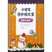 小學生手抄報大全：全能作業篇