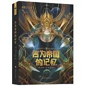 名為帝國的記憶