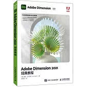 Adobe Dimension 2021經典教程